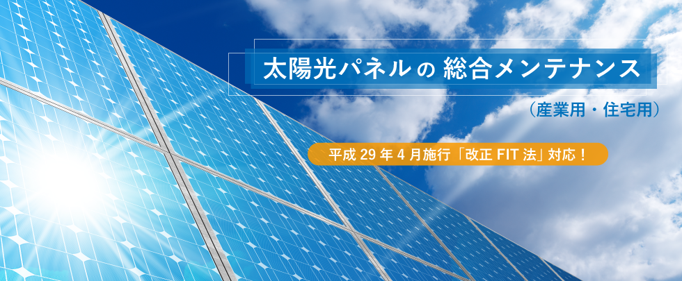 太陽光メンテナンス