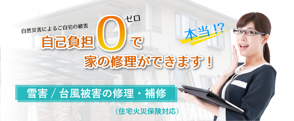 自然災害等による自宅の被害 住宅火災保険