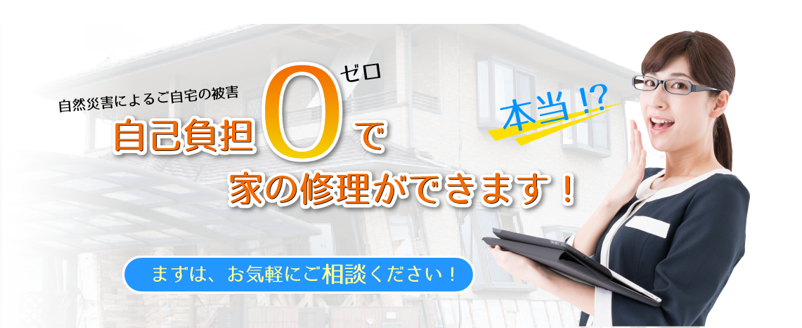 自己負担０でお家の修理ができます！
