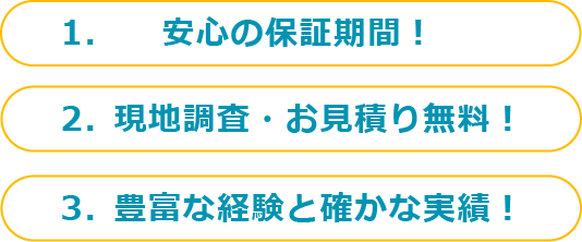 安心の保障期間！